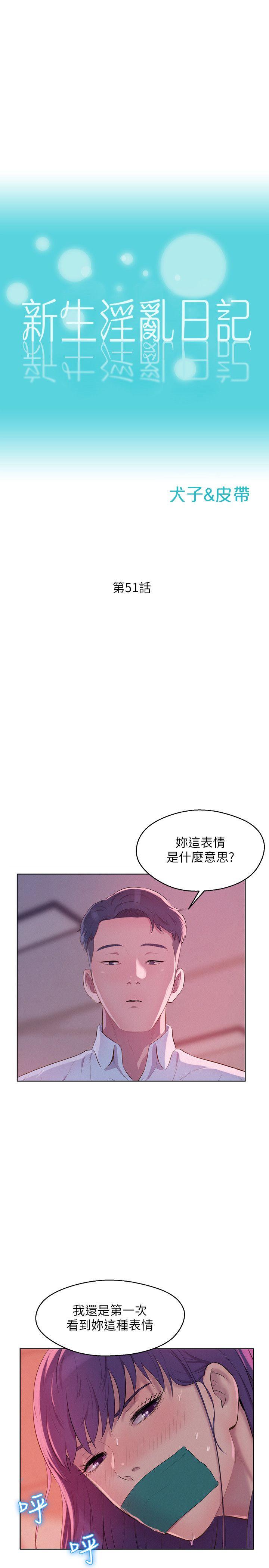 新生淫乱日记 第51話-交換條件 第4页
