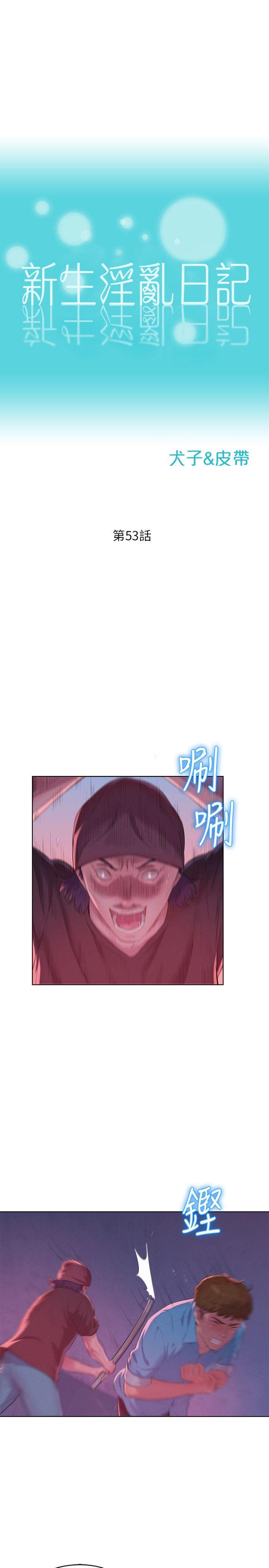 新生淫乱日记 第53話-開拍 第3页