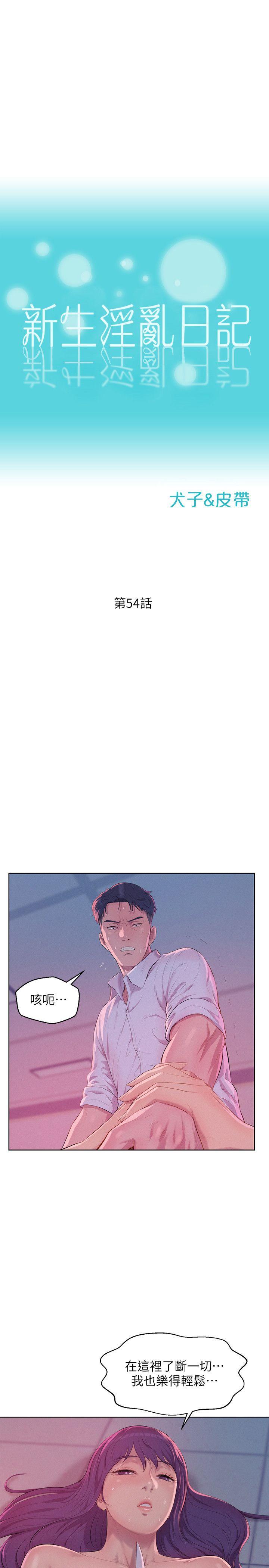 新生淫乱日记 第54話-仁範錯誤的選擇 第4页