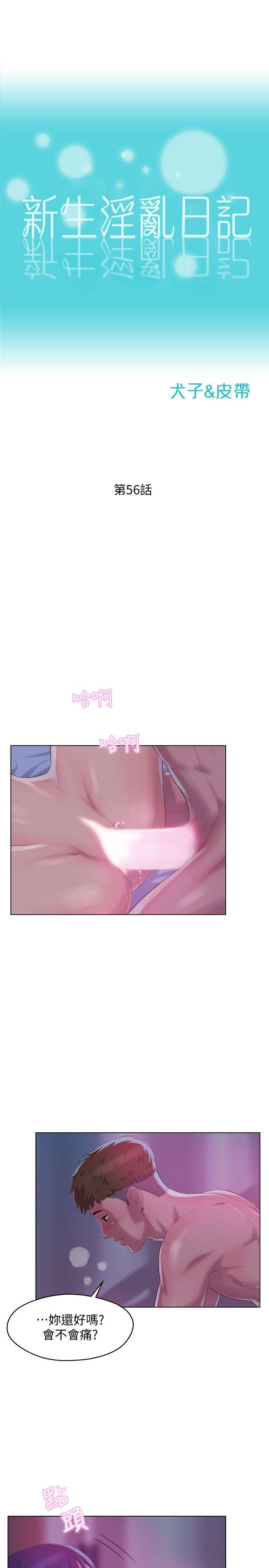 新生淫乱日记 第56話-學長，你可以用力一點 第3页
