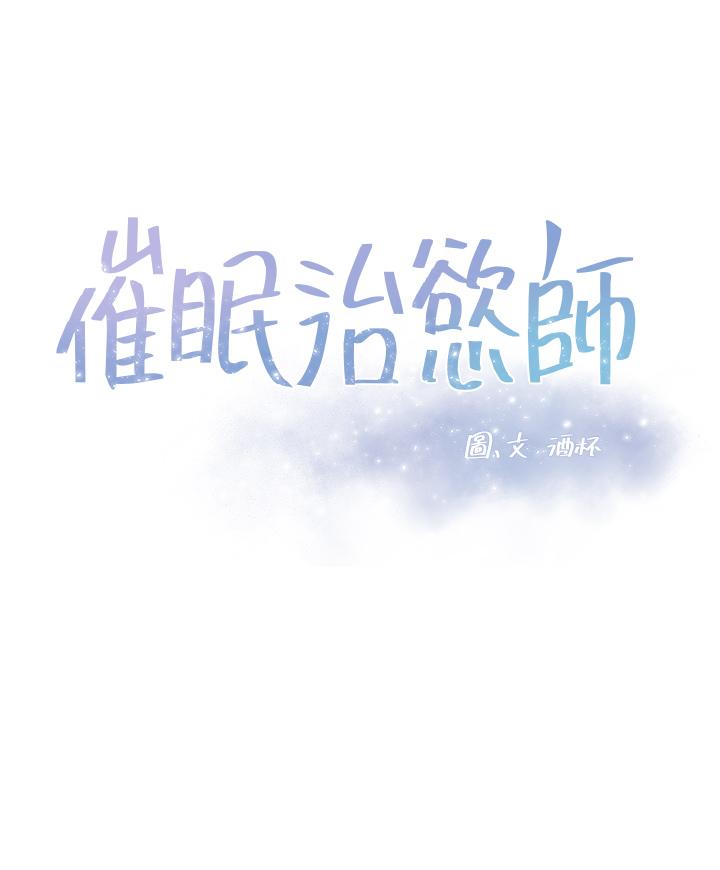 催眠治慾師 第36話-緊到不行的銷魂小穴 第5页