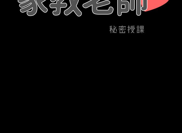 家教老師 第26話-陷入窘境的宋老師 第37页