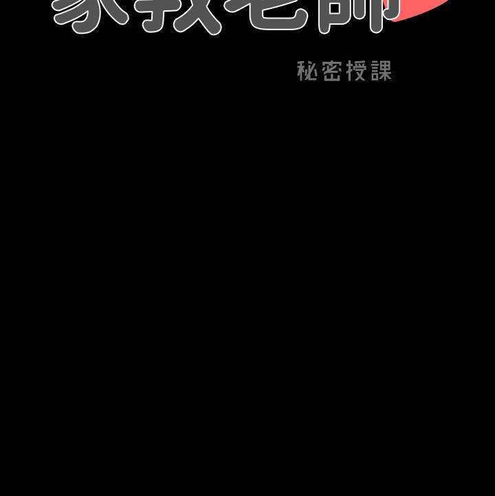 家教老師 第42話-擦槍走火 第3页