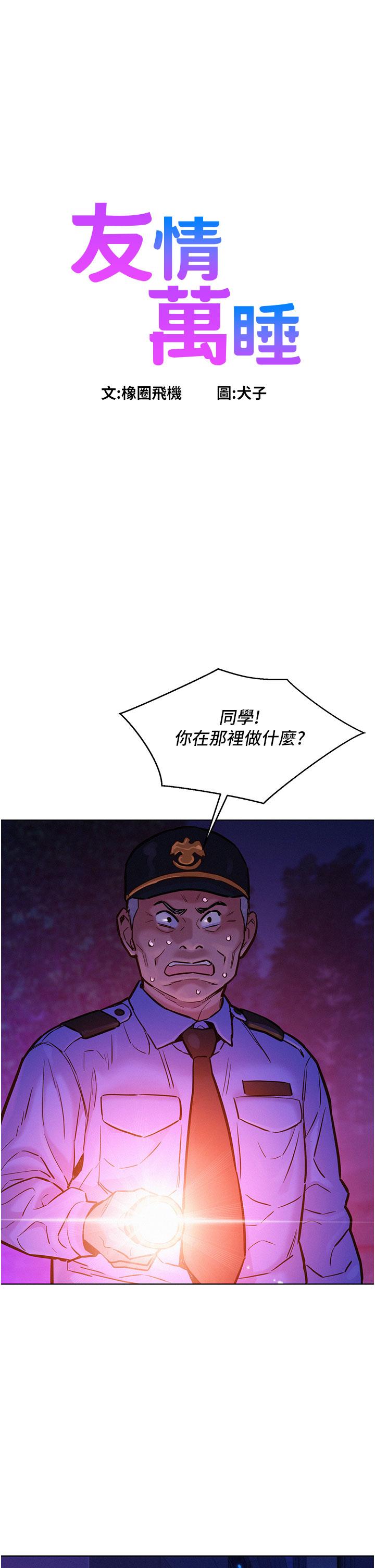 友情萬睡 第10話-就叫你不要挑逗我了 第1页