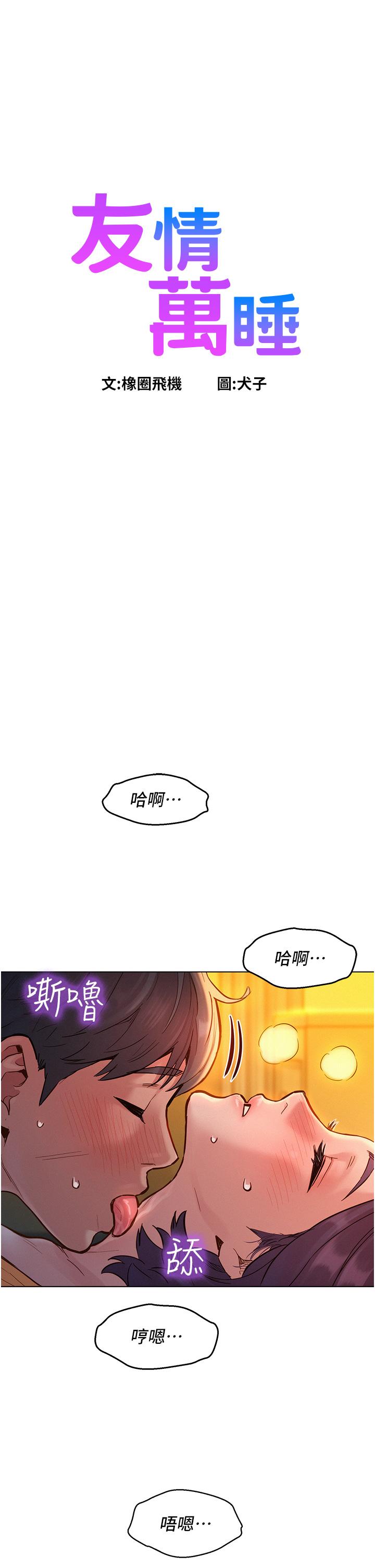 友情萬睡 第11話-澄雅溫暖火熱的蜜穴 第1页
