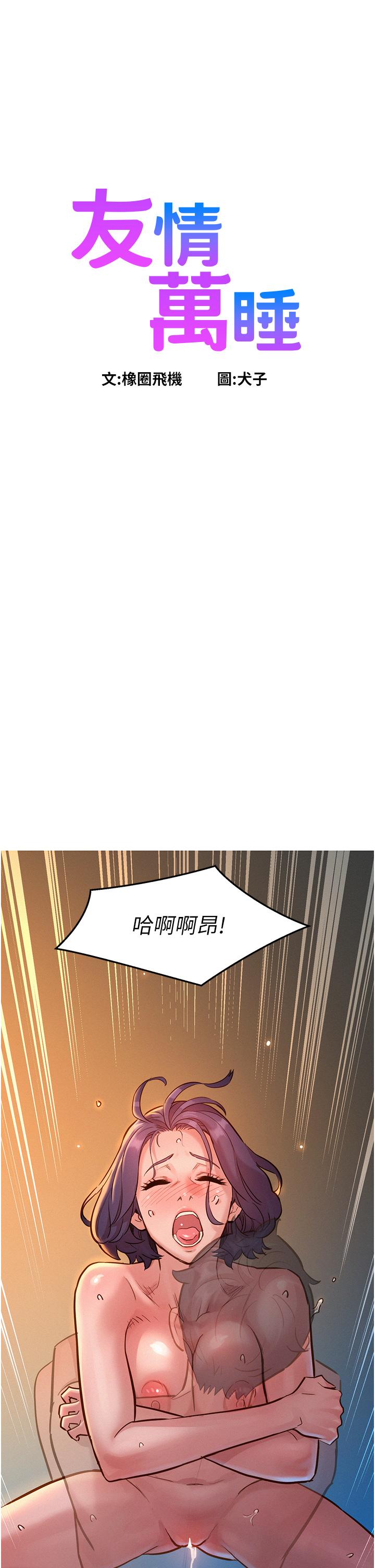 友情萬睡 第12話-你繼續，不要停 第1页