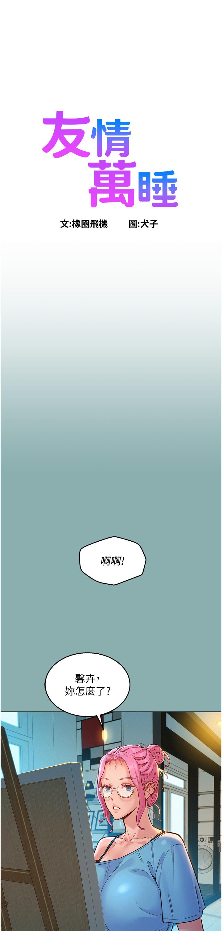 友情萬睡 第21話-我的手藝，包你滿意 第1页