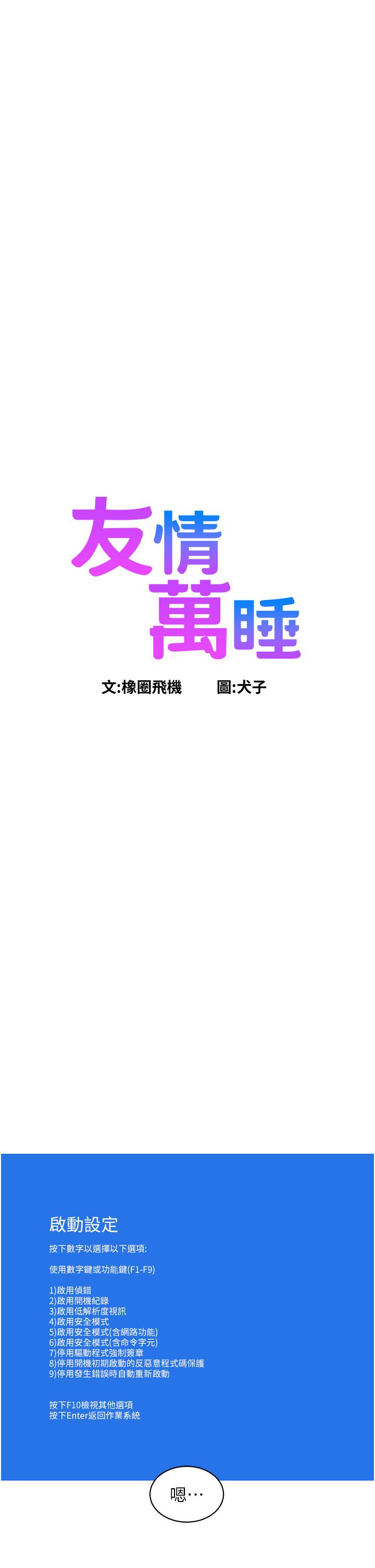 友情萬睡 第23話- 跨越界線更好玩 第1页