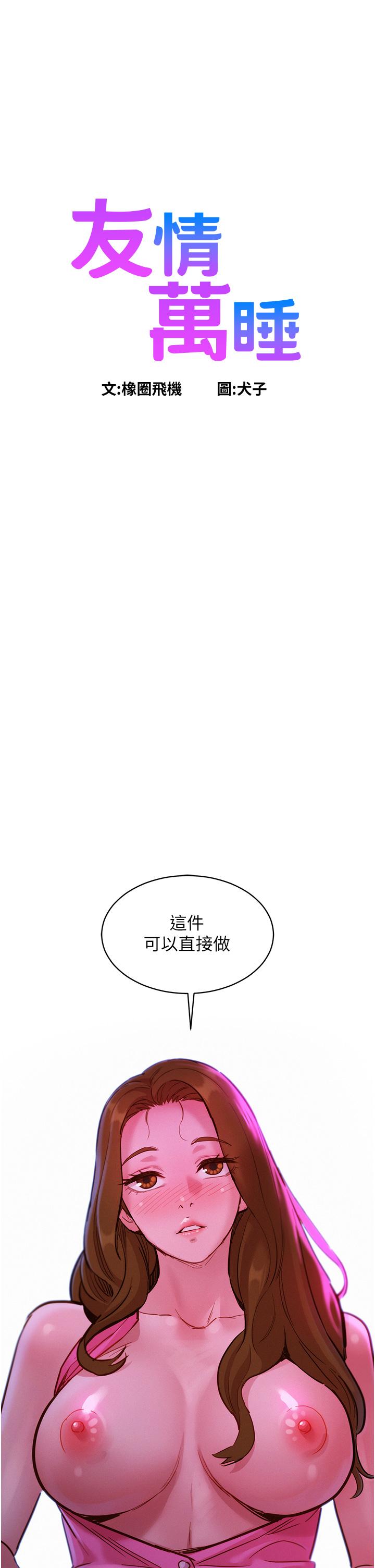 友情萬睡 第24話-別舔了，給我大力吸! 第1页