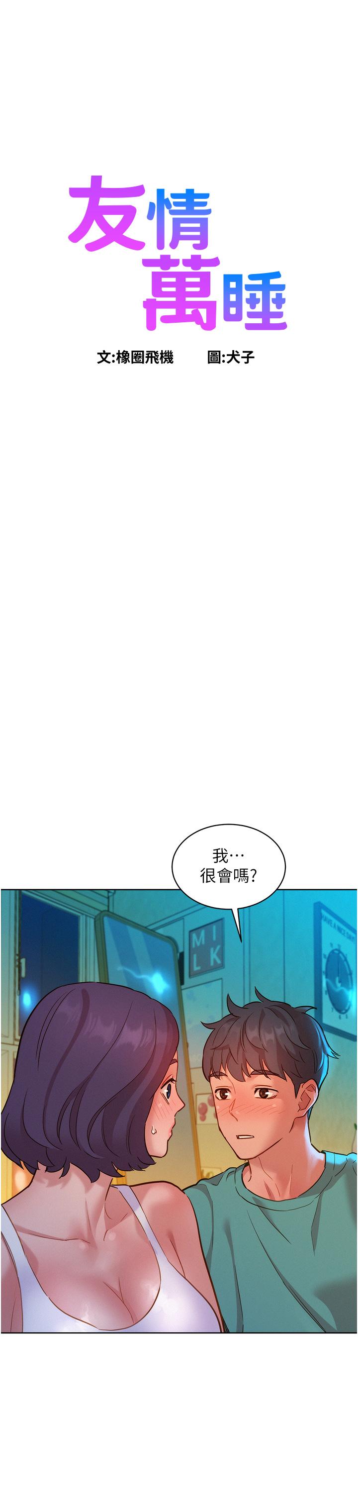 友情萬睡 第27話-喜歡刺激X頭的感覺 第1页