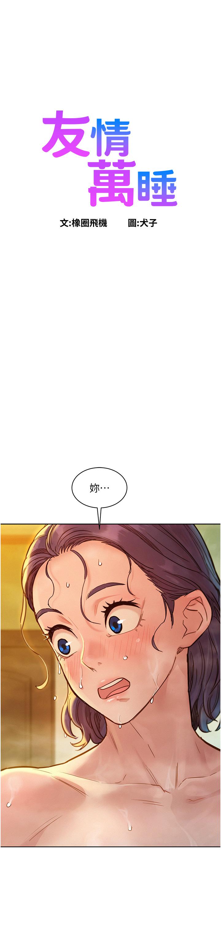友情萬睡 第36話-我要你馬上插進來 第1页
