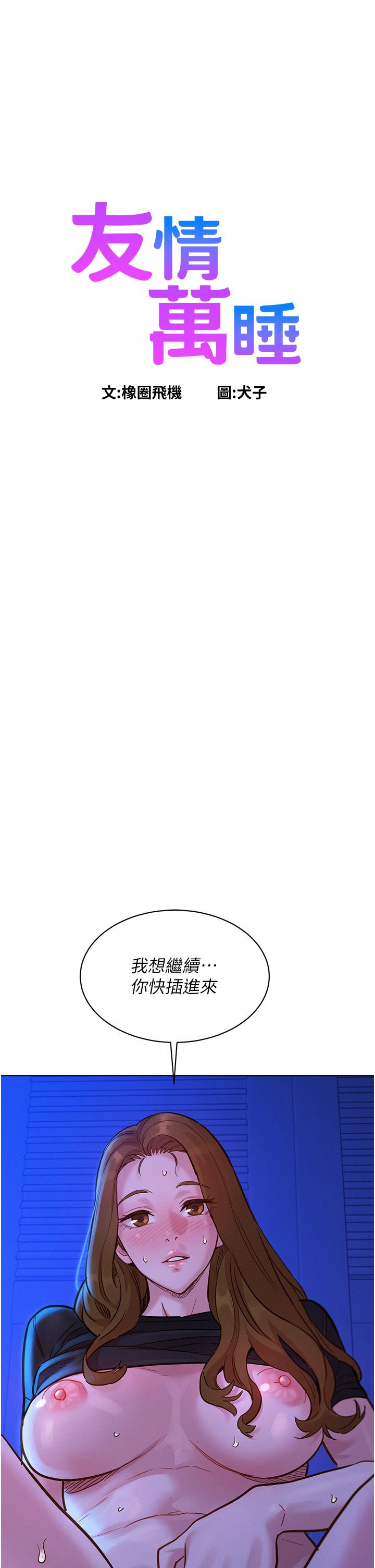 友情萬睡 第37話-你也得釋放出來~ 第1页