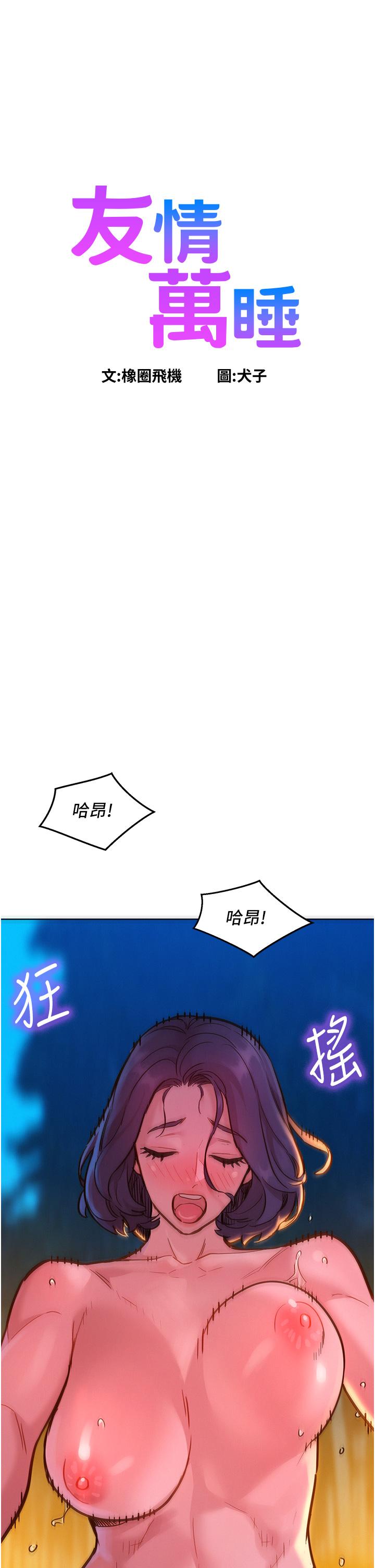 友情萬睡 第40話-再讓我多感受一下 第1页