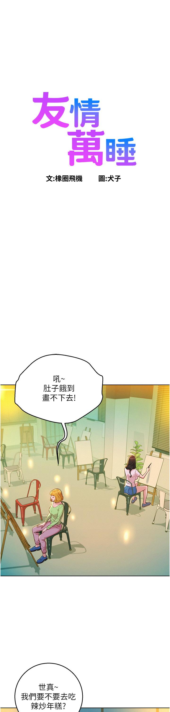 友情萬睡 第43話-學妹的威(邀)脅(約) 第1页