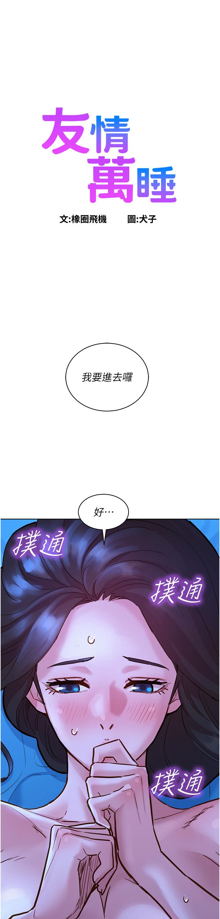友情萬睡 第46話-悉心安撫飢渴學妹 第1页