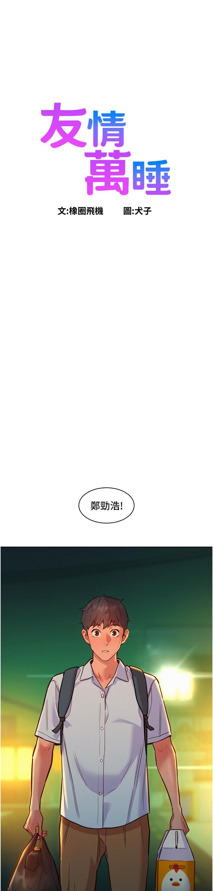 友情萬睡 第47話-你也想壞壞嗎? 第1页