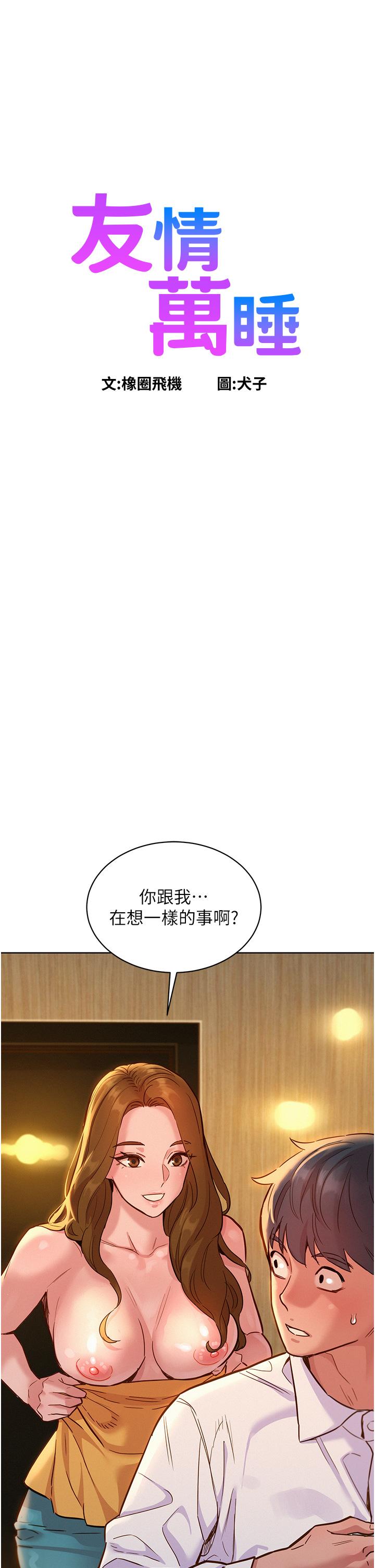 友情萬睡 第48話-只有我硬不公平! 第1页