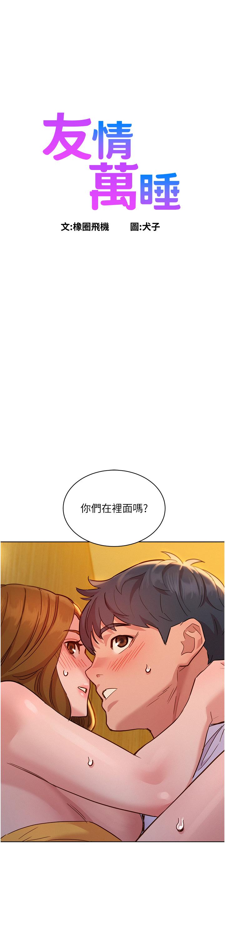 友情萬睡 第49話-進來啊~學長 第1页