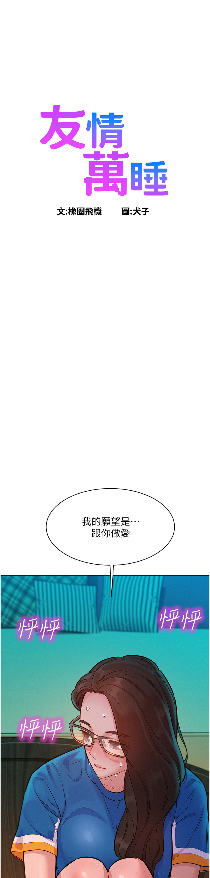 友情萬睡 第55章-誠實的肉體 第1页