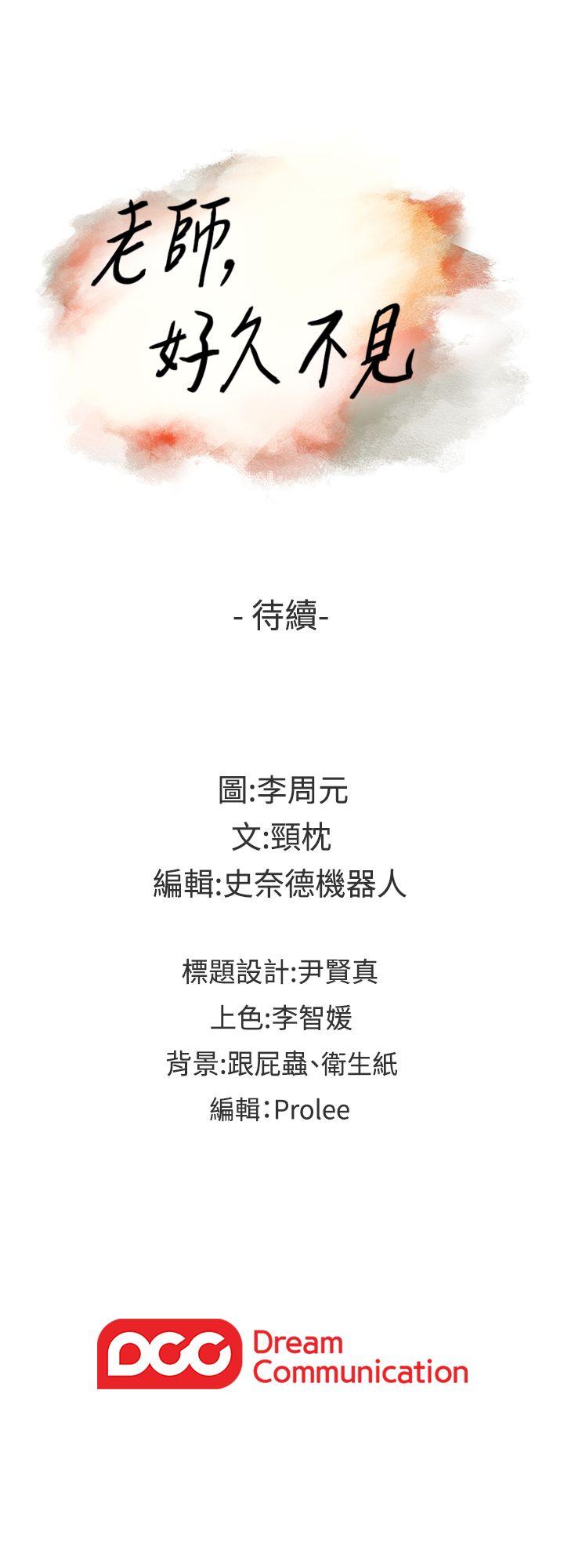 老师,好久不见 第54話-密會 第36页