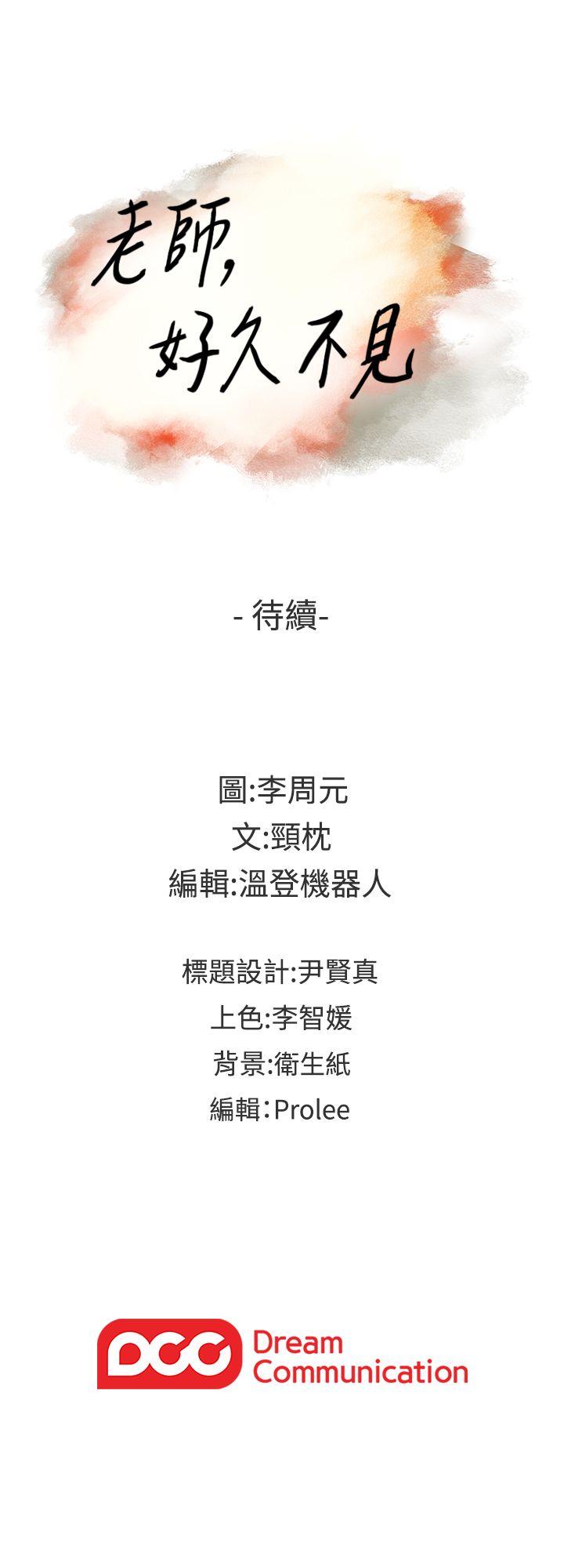 老师,好久不见 第63話-老師的驚人之舉 第33页