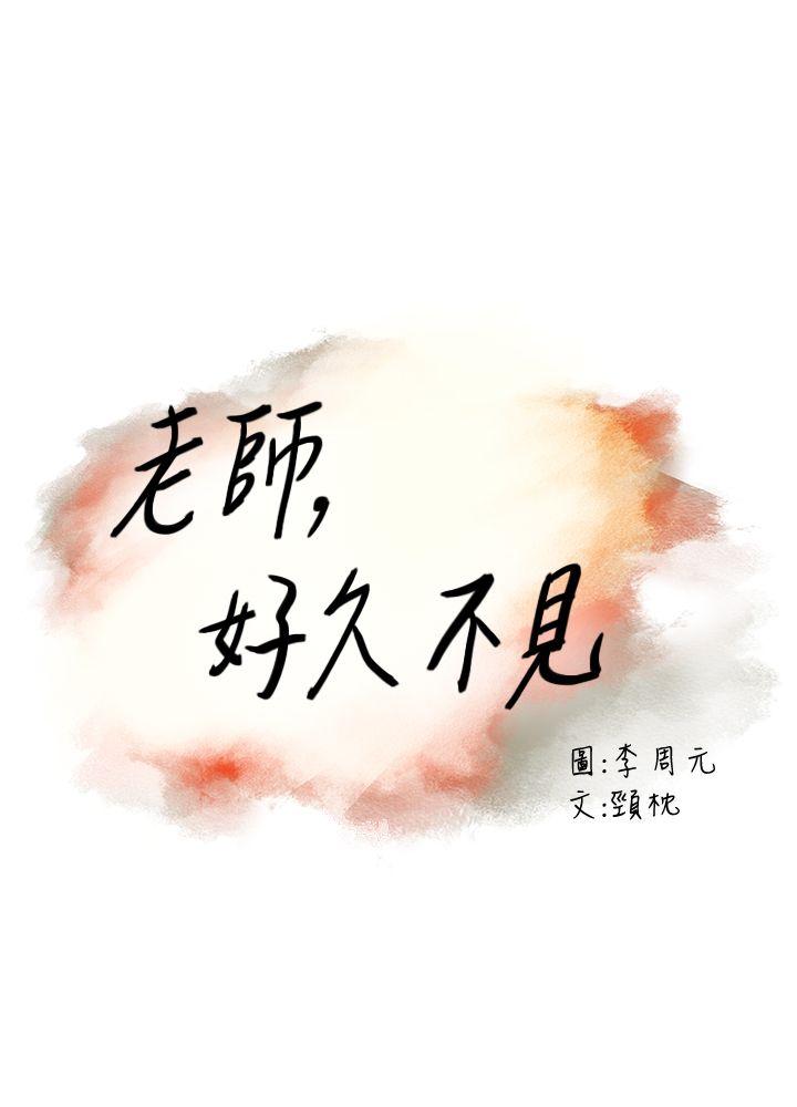 老师,好久不见 第19話 第3页