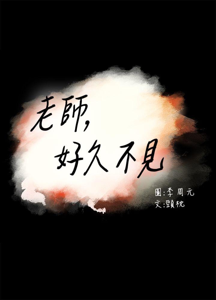 老师,好久不见 第28話 第3页