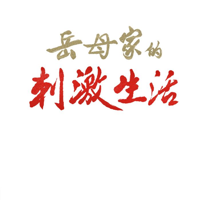岳母家的刺激生活 第10章 第10页