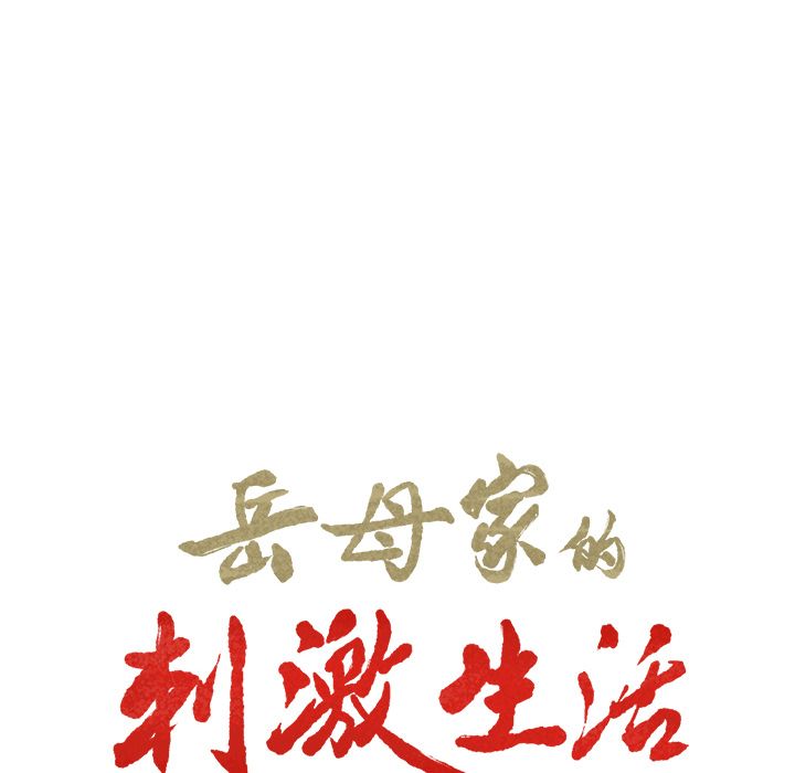岳母家的刺激生活 第11章 第8页