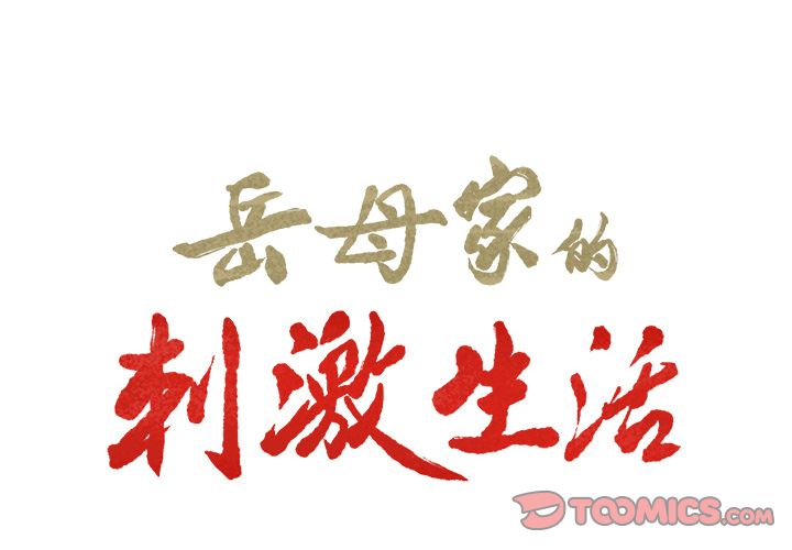 岳母家的刺激生活 第12章 第2页