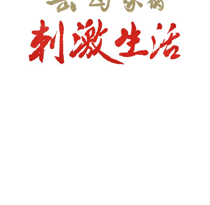 岳母家的刺激生活 第13章 第9页