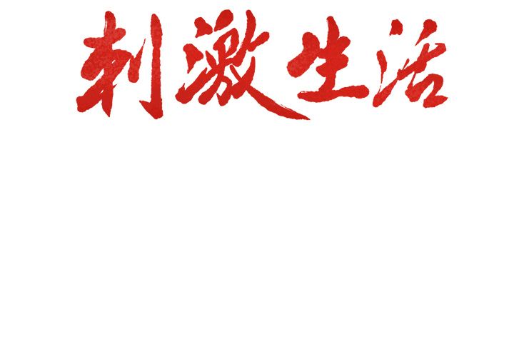 岳母家的刺激生活 第14章 第2页