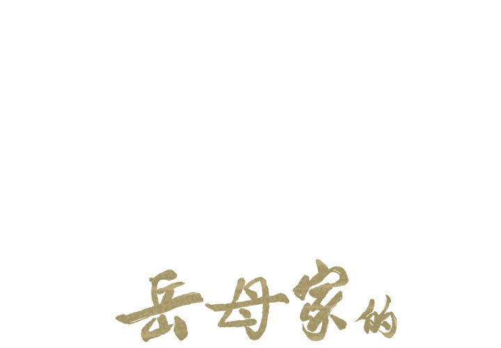 岳母家的刺激生活 第14章 第1页