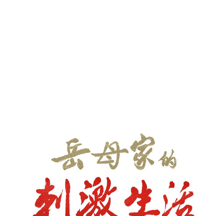 岳母家的刺激生活 第23章 第5页
