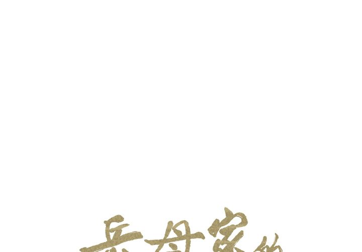 岳母家的刺激生活 第26章 第1页