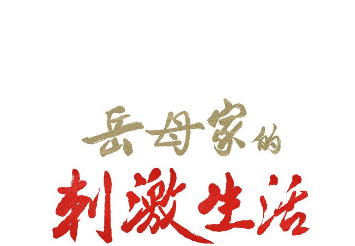 岳母家的刺激生活 第28章 第2页