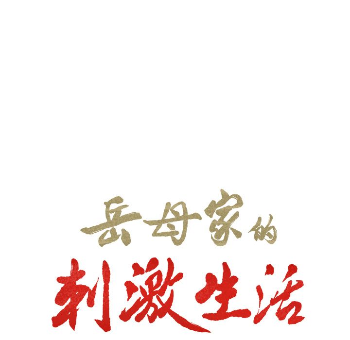 岳母家的刺激生活 第29章 第9页