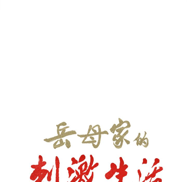 岳母家的刺激生活 第38章 第6页