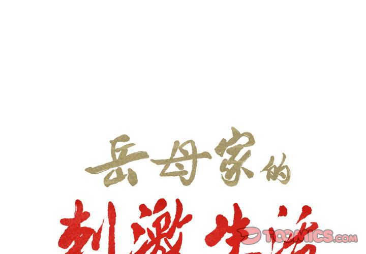 岳母家的刺激生活 第39章 第2页