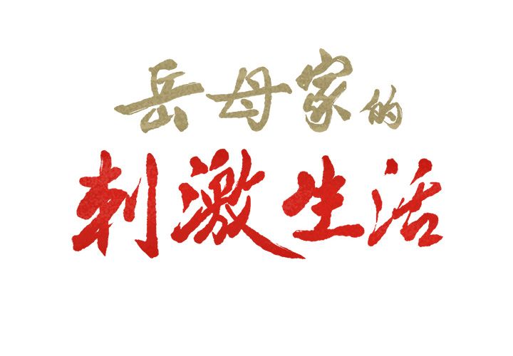 岳母家的刺激生活 第30章 第2页