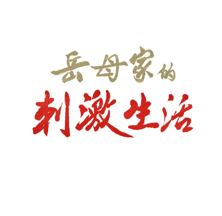 岳母家的刺激生活 第32章 第9页