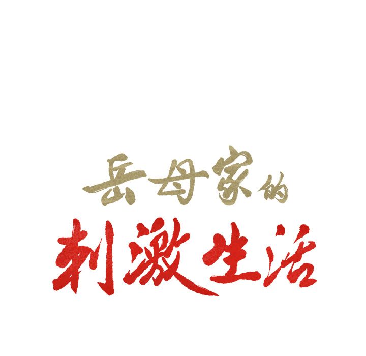 岳母家的刺激生活 第33章 第8页