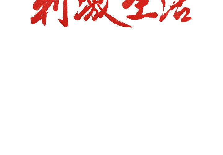 岳母家的刺激生活 第34章 第3页