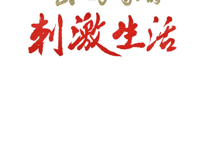 岳母家的刺激生活 第35章 第3页