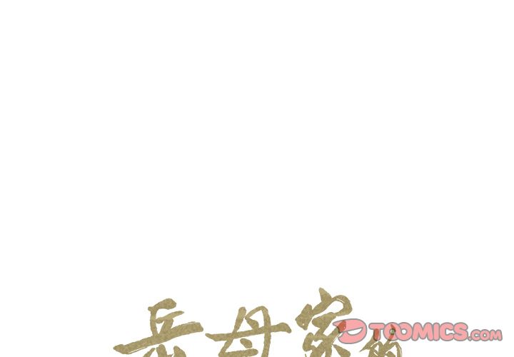 岳母家的刺激生活 第35章 第2页