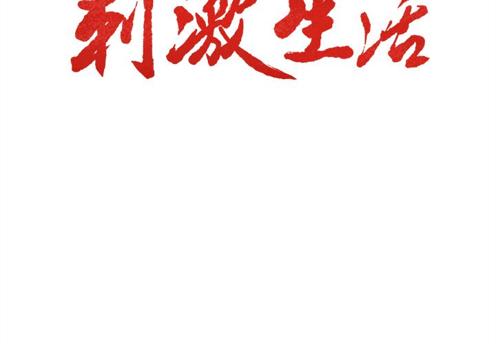 岳母家的刺激生活 第36章 第3页