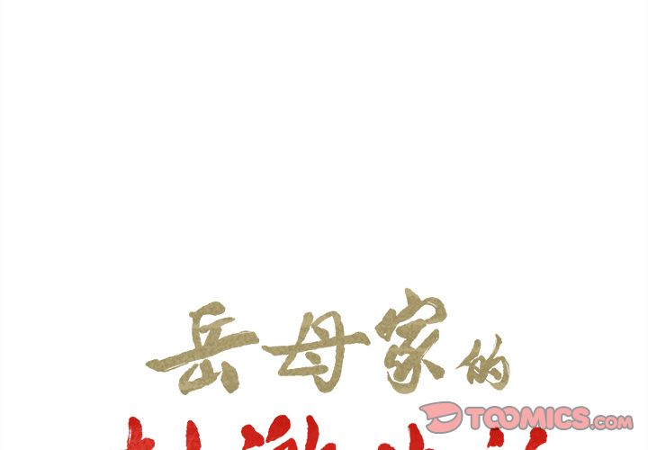 岳母家的刺激生活 第36章 第2页