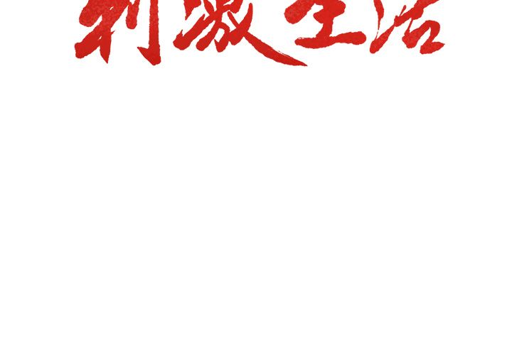 岳母家的刺激生活 第37章 第3页