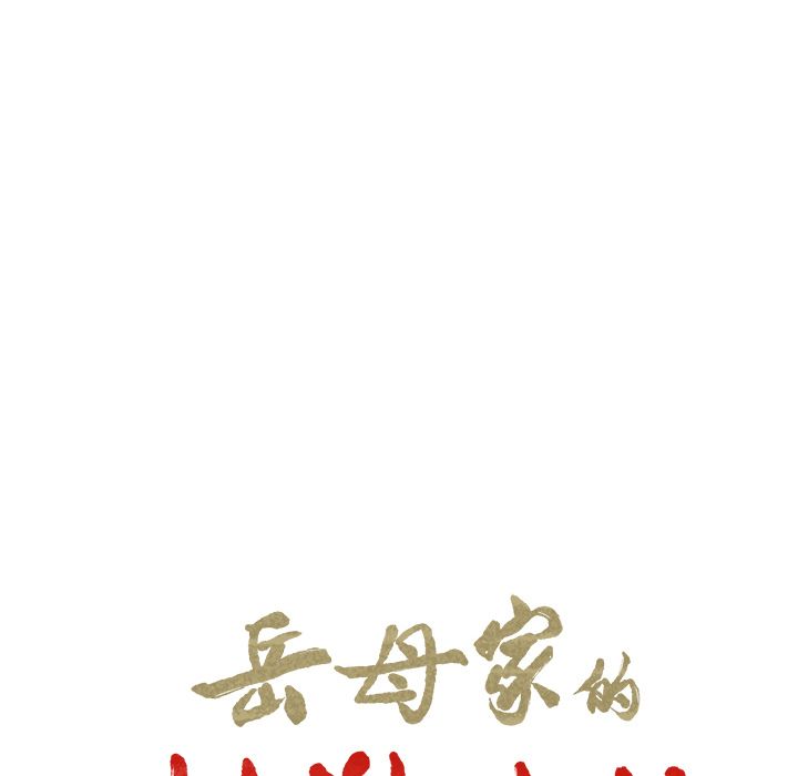 岳母家的刺激生活 第41章 第22页