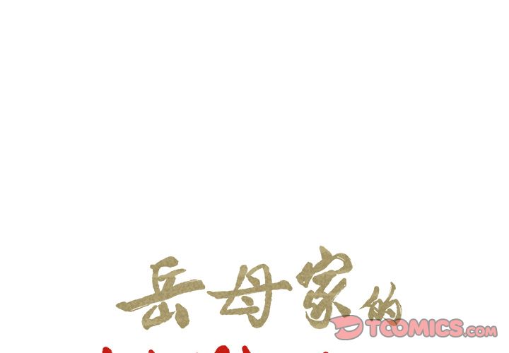 岳母家的刺激生活 第43章 第2页